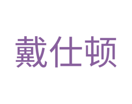 戴仕顿