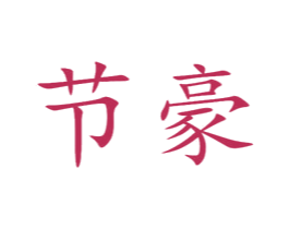 节豪