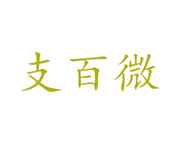 支百微