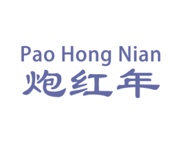 炮红年