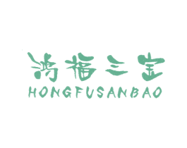 鸿福三宝