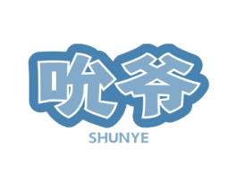 吮爷