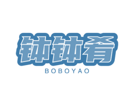 钵钵肴