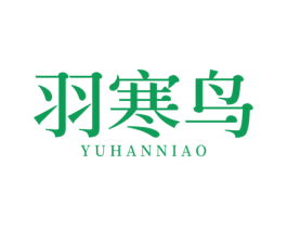 羽寒鸟