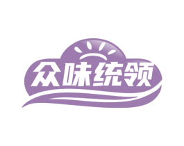 众味统领