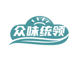 众味统领