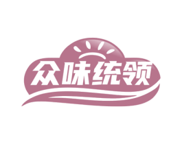 众味统领