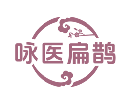 咏医扁鹊
