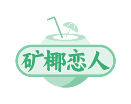 矿椰恋人