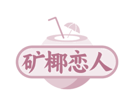 矿椰恋人