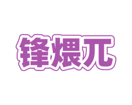 锋煨兀
