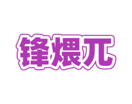 锋煨兀