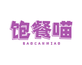 饱餐喵