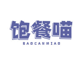 饱餐喵