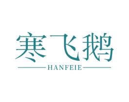 寒飞鹅