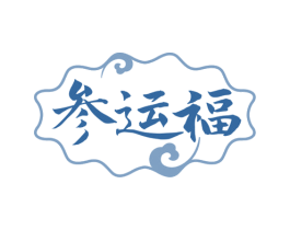 参运福