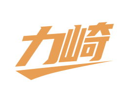 力崎