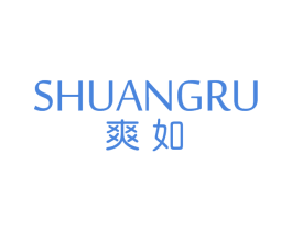 爽如
