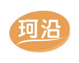珂沿