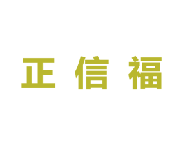 正信福