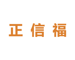 正信福