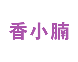 香小腩