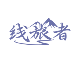 线旅者