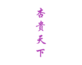 杏贵天下