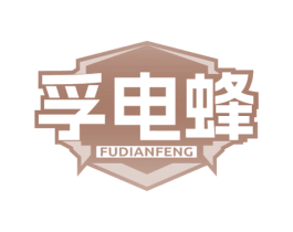 孚电蜂