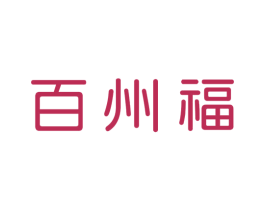 百州福