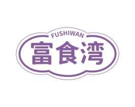富食湾