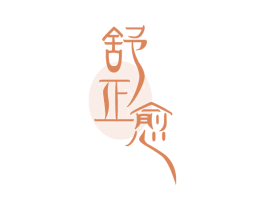 舒正愈