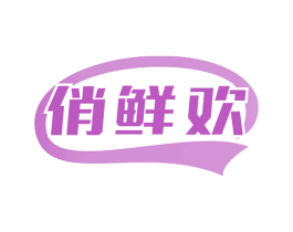 俏鲜欢