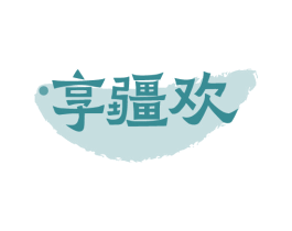 享疆欢