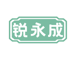 锐永成