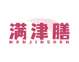 满津膳