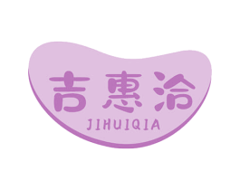 吉惠洽