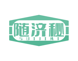 随济秘