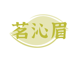 茗沁眉