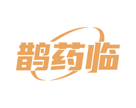 鹊药临