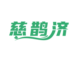 慈鹊济