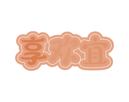 享欢宜