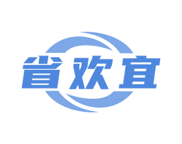 省欢宜