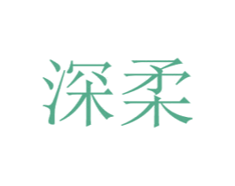 深柔