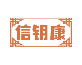 信钥康
