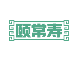 颐常寿