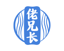 佬兄长