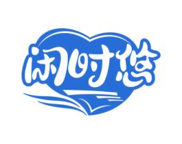 闲时悠