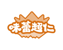 味蕾超仁