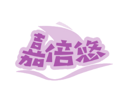 嘉倍悠